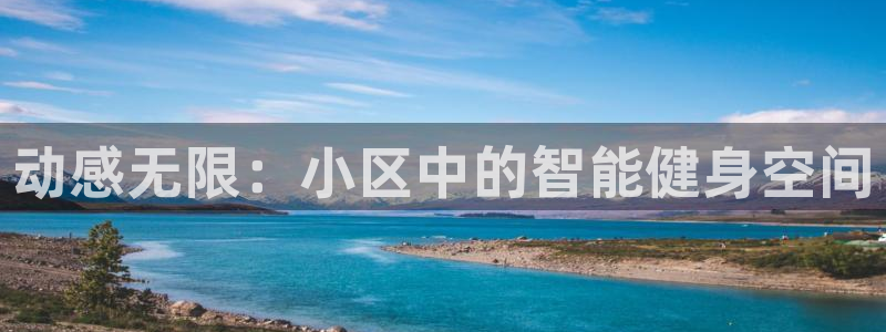 xk星空体育官网下载招商电话号码：动感无限：小区中的智能健身