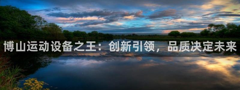 xk星空体育官方正版app娱乐代理怎么样：博山运动设