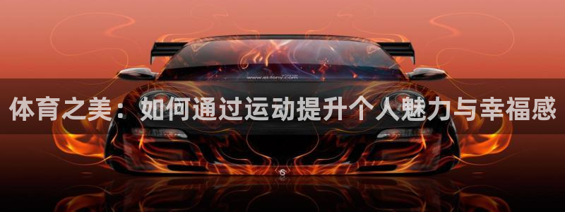 k1体育下载链接：体育之美：如何通过运动提升个人魅力与幸福感